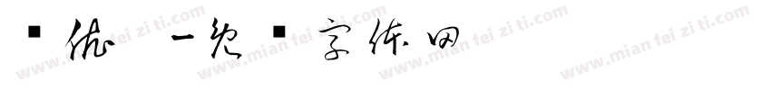 卫依灵字体转换