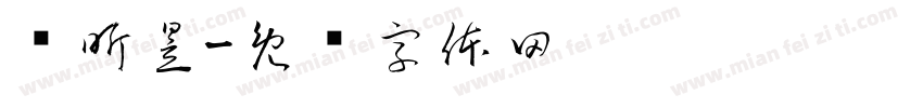 卫昕昱字体转换