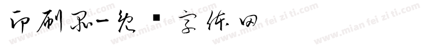 印刷品字体转换
