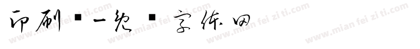 印刷术字体转换