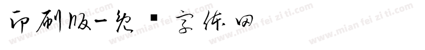 印刷版字体转换