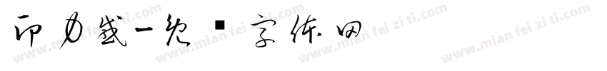 印力感字体转换