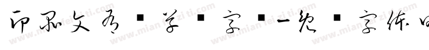 印品文有义草书字库字体转换