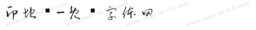印地语字体转换