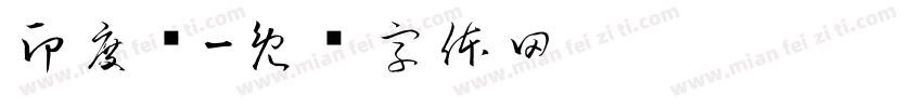 印度语字体转换