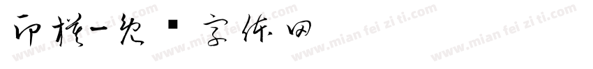 印模字体转换