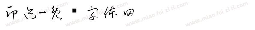 印迹字体转换