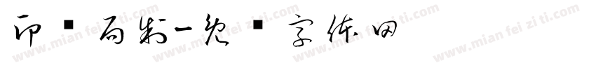 印铸局制字体转换