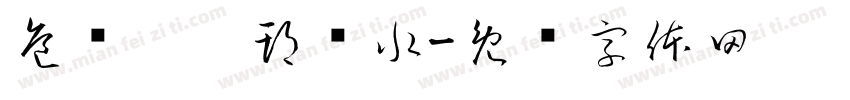 危险，汛期过水字体转换