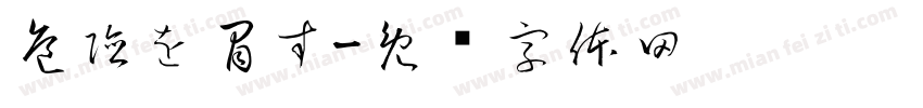 危険を冒す字体转换