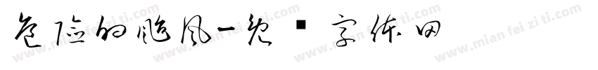 危險的颱風字体转换