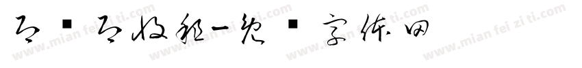 即买即收租字体转换