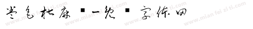 卷毛椒麻鸡字体转换