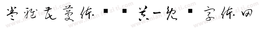 卷雅花蔓体转换器字体转换