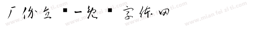 厂价直销字体转换