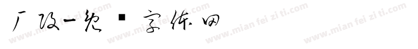 厂攻字体转换