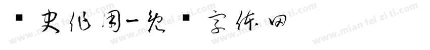 历史作用字体转换