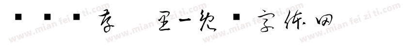 压岁钱存哪里字体转换