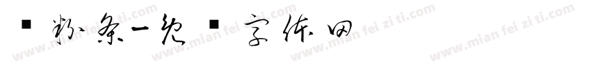 压粉条字体转换