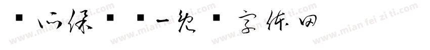 厕所保卫战字体转换