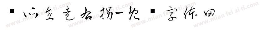 厕所直走右拐字体转换
