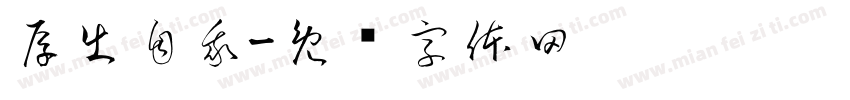 厚出自我字体转换