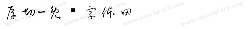 厚切字体转换