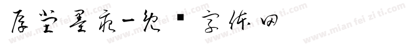 厚堂墨痕字体转换