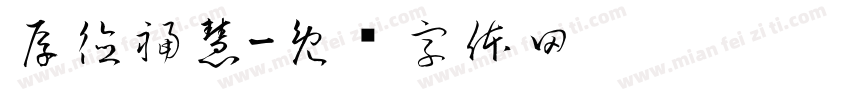 厚德福慧字体转换