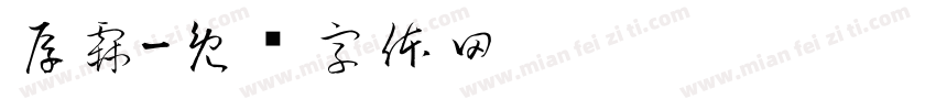 厚霖字体转换