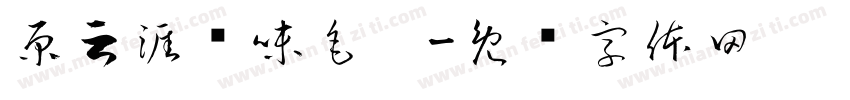 原云涯风味毛笔字体转换