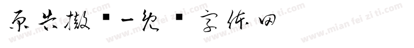 原告撤诉字体转换