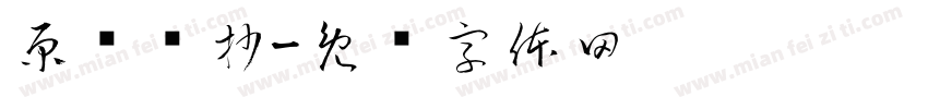 原毁选抄字体转换
