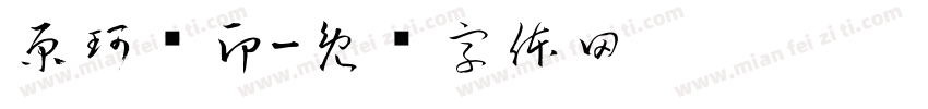 原珂颖印字体转换