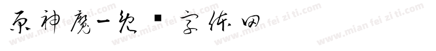 原神魔字体转换