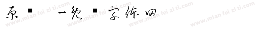 原艺宁字体转换
