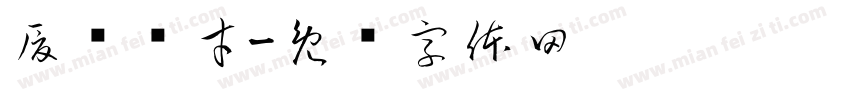 厦门兴才字体转换