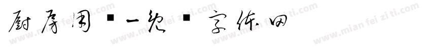 厨房用纸字体转换