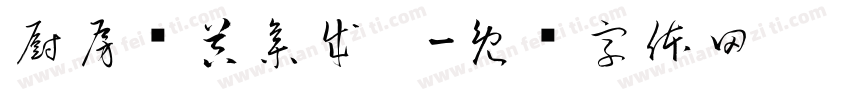 厨房电器集成灶字体转换