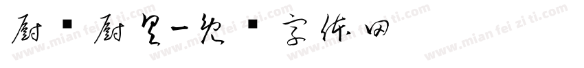 厨汇厨具字体转换