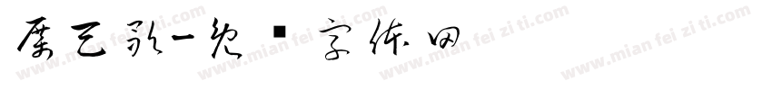 厲天歌字体转换