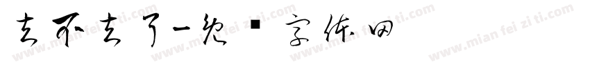 去不去了字体转换