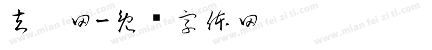 去哪网字体转换