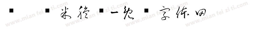 叁吧虾米脆饼字体转换