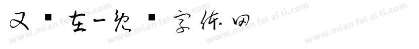 又岂在字体转换