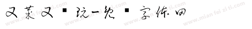 又菜又爱玩字体转换
