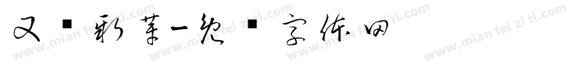 又见新芽字体转换
