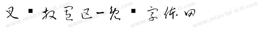 叉车放置区字体转换