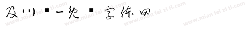 及川彻字体转换