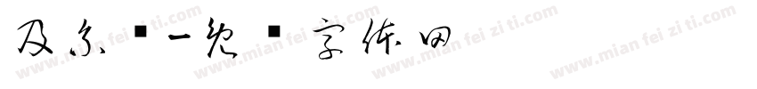 及系诶字体转换